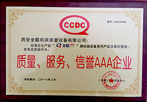 質(zhì)量、服務、信譽AAA企業(yè)證書