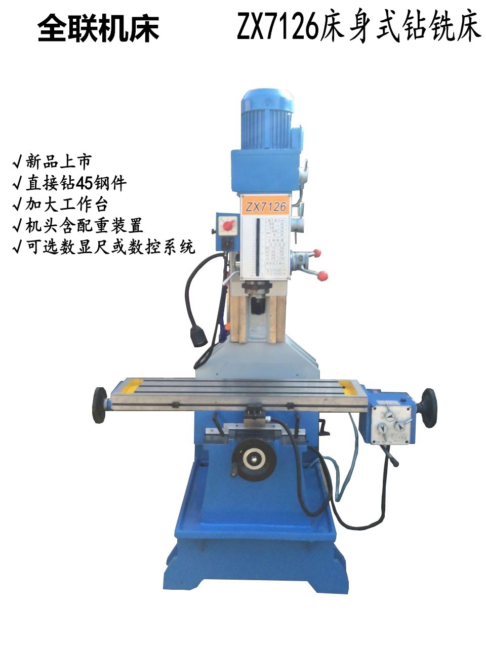 ZX7126床身式鉆銑床