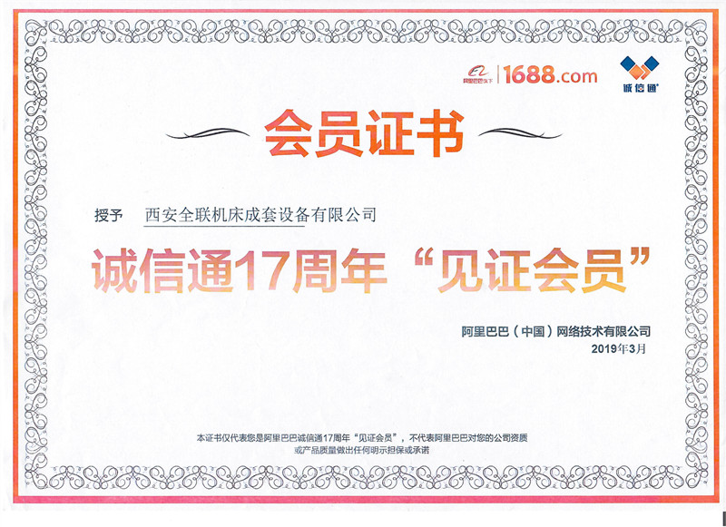 阿里巴巴授予西安全聯(lián)機(jī)床誠(chéng)信通17周年見(jiàn)證會(huì)員